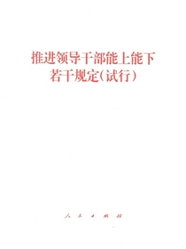 推进领导干部能上能下若干规定（试行）