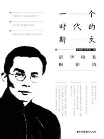 一个时代的斯文：清华校长梅贻琦