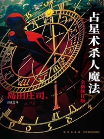 占星术杀人魔法（全新修订版）