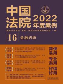 中国法院2022年度案例16：金融纠纷