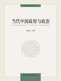 当代中国政府与政治