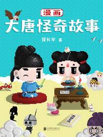 漫画大唐怪奇故事