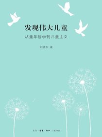 发现伟大儿童：从童年哲学到儿童主义