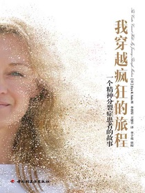 我穿越疯狂的旅程：一个精神分裂症患者的故事
