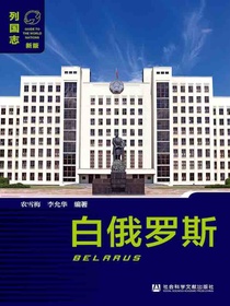 列国志：白俄罗斯（第二版）