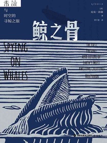 鲸之骨：穿越海陆与时空的寻鲸之旅