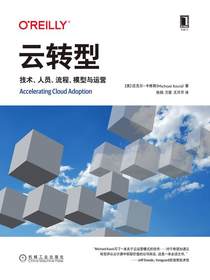 云转型：技术、人员、流程、模型与运营