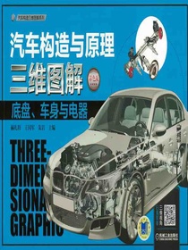 汽车构造与原理三维图解：底盘、车身与电器（彩色版）