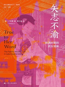 矢志不渝：明清时期的贞女现象（海外中国研究丛书精选版）