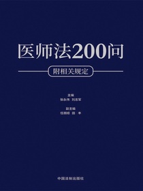 医师法200问（附相关规定）