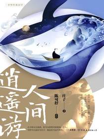 人间逍遥游