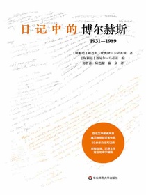 日记中的博尔赫斯：1931—1989