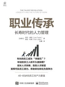 职业传承：长寿时代的人力管理