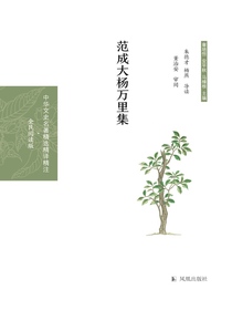 范成大杨万里集
