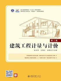 建筑工程计量与计价（第二版）