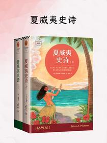 夏威夷史诗