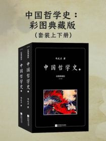 中国哲学史（全二册彩图典藏版）