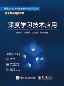深度学习技术应用