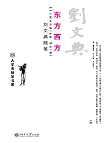 东方西方刘文典随笔