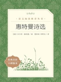 惠特曼诗选（语文阅读推荐丛书）