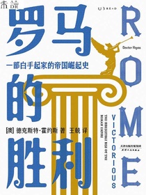 罗马的胜利:一部白手起家的帝国崛起史