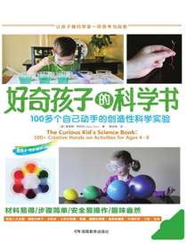 好奇孩子的科学书
