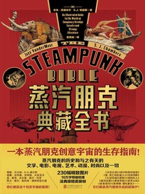蒸汽朋克典藏全书