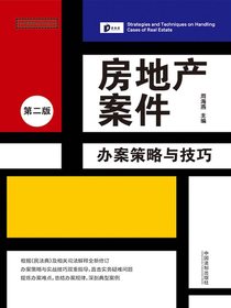 房地产案件办案策略与技巧（第二版）
