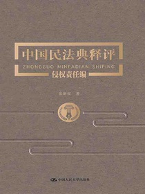 中国民法典释评·侵权责任编