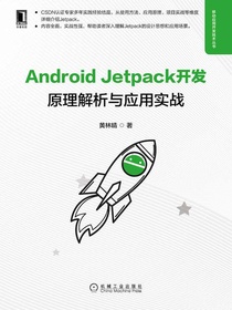 AndroidJetpack开发：原理解析与应用实战