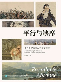 平行与缺席：十九世纪欧洲水彩画家评传