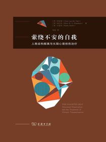 萦绕不安的自我：人格结构解离与长期心理创伤治疗