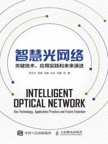 智慧光网络：关键技术、应用实践和未来演进