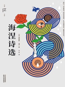 海涅诗选（冯至译本）