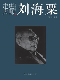 走进大师刘海粟