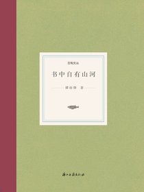 书中自有山河