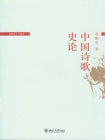 中国诗歌史论（龚鹏程文学漫步）