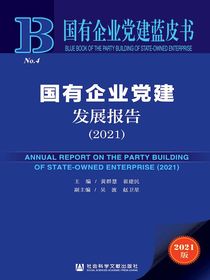 国有企业党建发展报告（2021）