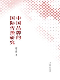 中国品牌的国际传播研究