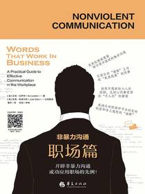 非暴力沟通·职场篇