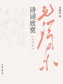 毛泽东诗词欣赏（大字本）
