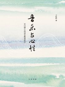 音乐与心性：艺以修心的音乐教育哲学
