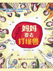 妈妈要去打怪兽