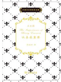 认真最重要