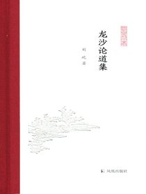 龙沙论道集（凤凰枝文丛）