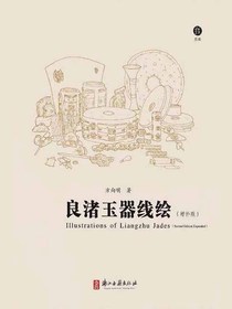 良渚玉器线绘（增补版）