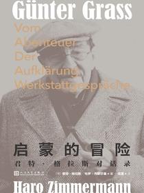启蒙的冒险：君特·格拉斯对话录