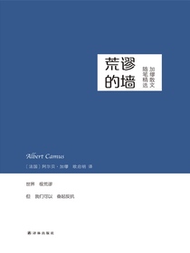 荒谬的墙：加缪散文随笔精选