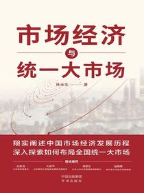 市场经济与统一大市场