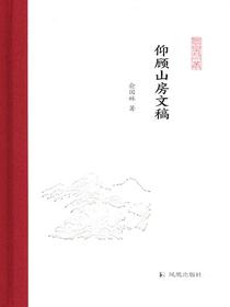 仰顾山房文稿（凤凰枝文丛）